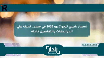 أسعار شيري تيجو 7 برو 2025 في مصر.. تعرف على المواصفات والتفاصيل كاملة